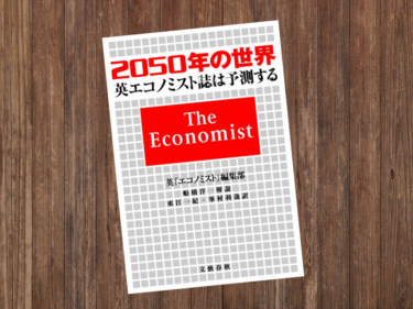 【書評】「2050年の世界〜英『エコノミスト』誌は予測する」