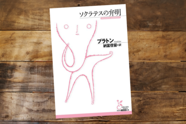 書評 ソクラテスの弁明 プラトン著 納富信留訳 知を愛し求めるということ 一生わくわくしていたい