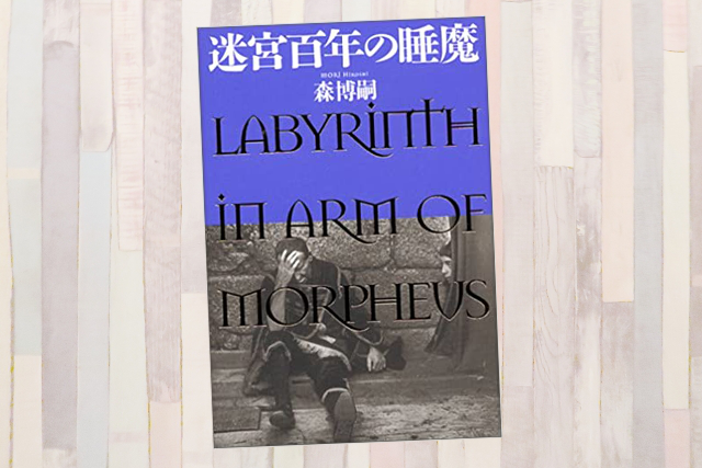 書評 迷宮百年の睡魔 森博嗣 百年シリーズ第二作 ネタバレなし 一生わくわくしていたい