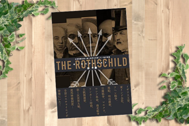 【書評】「ザ・ロスチャイルド」林千勝：大英帝国を乗っ取り世界を支配した一族の物語