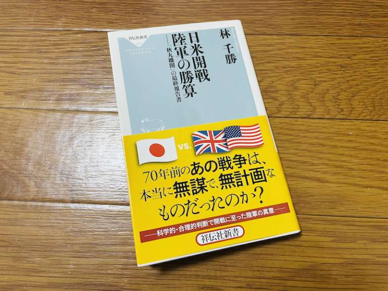 【書評】「日米開戦 陸軍の勝算」林千勝:一次史料で読み解く戦争の真実│一生わくわくしていたい