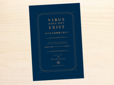 【書評】「ウイルスは存在しない！」崎谷博征：感染症の原因は本当にウイルスなのか