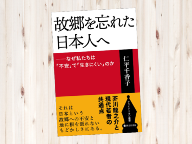 【書評】「故郷を忘れた日本人へ」仁平千香子：なぜ私たちは「不安」で「生きにくい」のか
