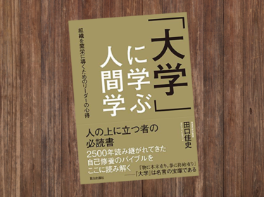 【書評】『「大学」に学ぶ人間学』田口佳史：2500年読み継がれてきた自己修養のバイブル