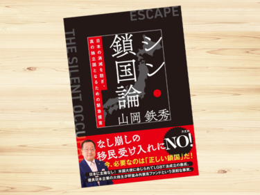 【書評】『シン・鎖国論』山岡鉄秀：川口クルド人問題は序曲〜日本が真の独立国となるために