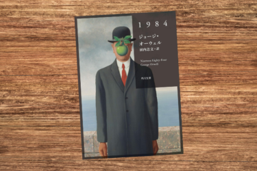 【書評】『1984』ジョージ・オーウェル：全体主義的ディストピアを描いた超有名小説